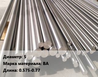 Круг вольфрамовый 5 Марка: ВА L=0.575-0.77, кг цена от 10305 ₼ / т, где купить, условия доставки в Баку и Бакинская области